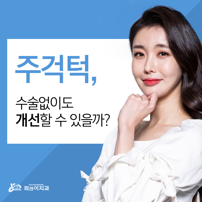 주걱턱치아교정 달라지고 싶으면 관련 이미지 2