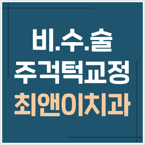 턱부정교합 걱정이 된다면 관련 이미지 1