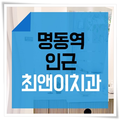 명동치과 아프지 않도록 하려면 관련 이미지 1