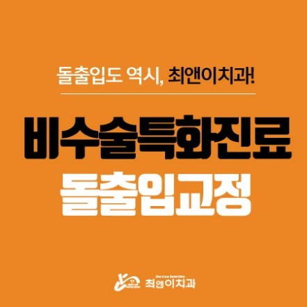 돌출입치아교정 어려움이 없도록 관련 이미지 1