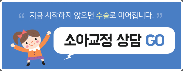 소아치아교정 건강을 위한다면 관련 이미지 12