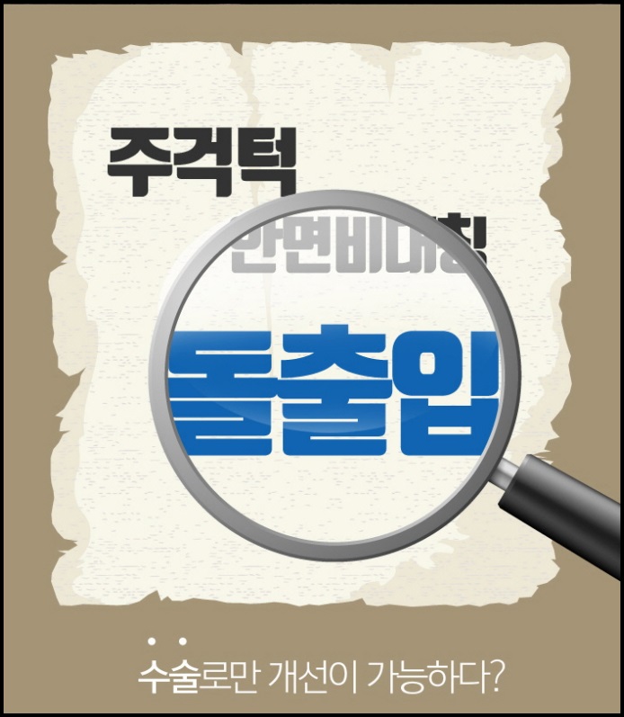 돌출입교정비용 불편하지 않도록 관련 이미지 3