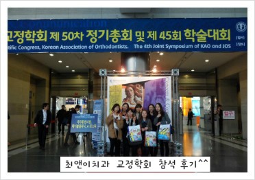 최앤이치과 치아교정과 가족들의 교정학회 참석 후기^^ 관련 이미지 5
