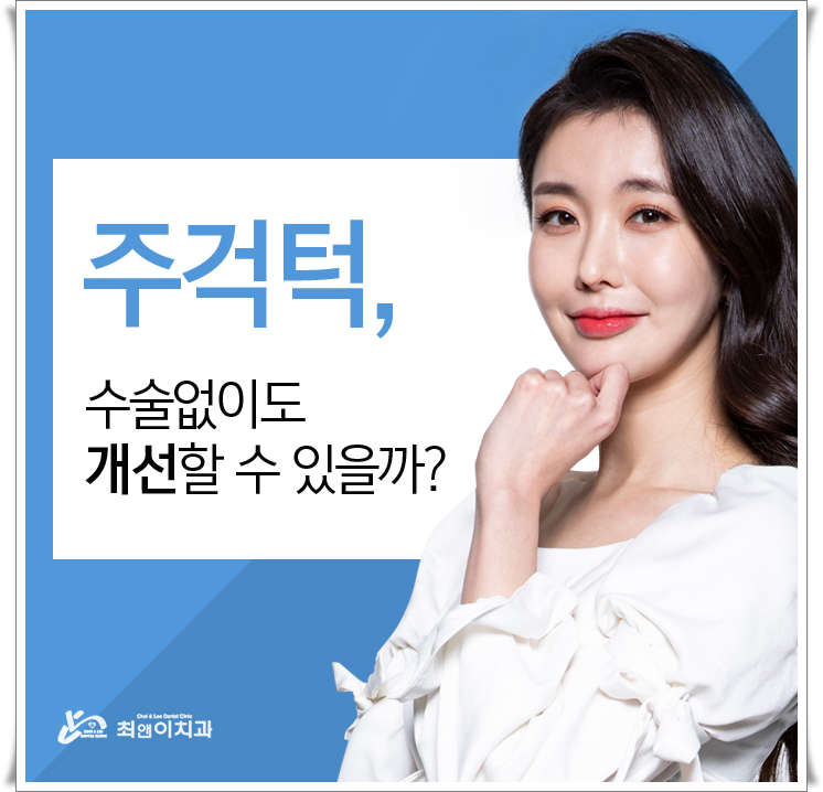 비수술주걱턱교정 힘들지 않고자 하려면 관련 이미지 3