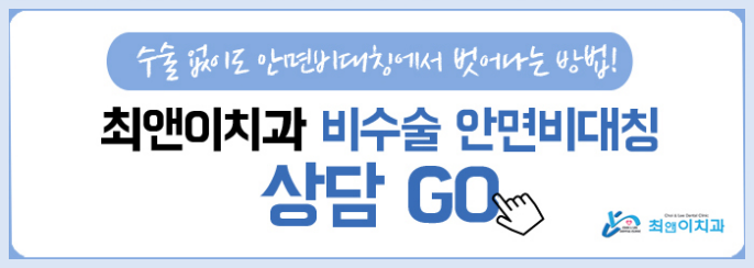 안면비대칭교정 어색함과 인사해요 관련 이미지 16