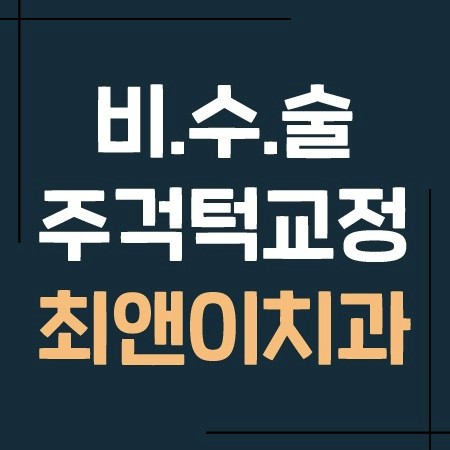 주걱턱교정 틀어짐을 바로잡고자 관련 이미지 1