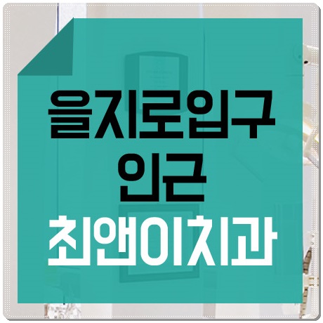 을지로치아교정 곰곰이 생각하면 관련 이미지 1