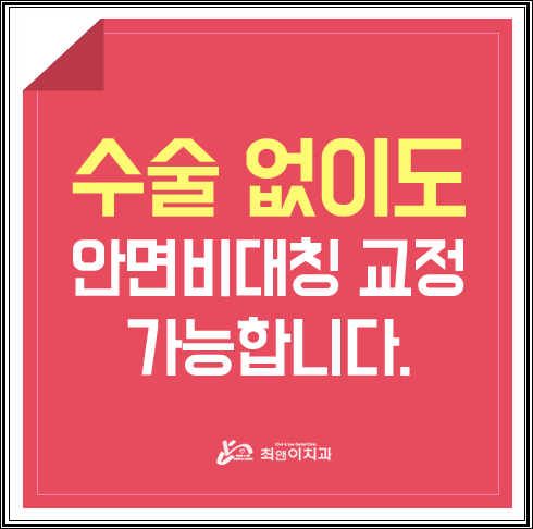 턱비대칭교정 근심이 줄어들도록 관련 이미지 1