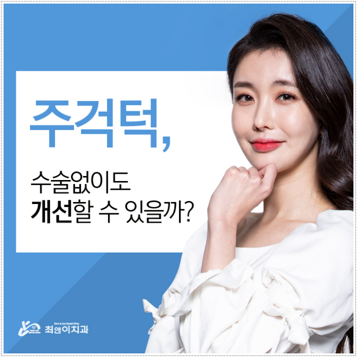 턱부정교합 걱정이 된다면 관련 이미지 3