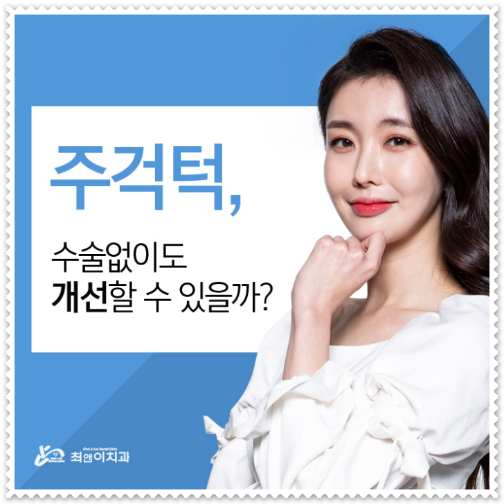 주걱턱교정 힘들지 않게 받으려면 관련 이미지 3