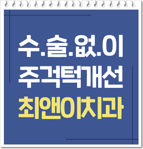비수술주걱턱교정비용 과하지 않도록 관련 이미지 1