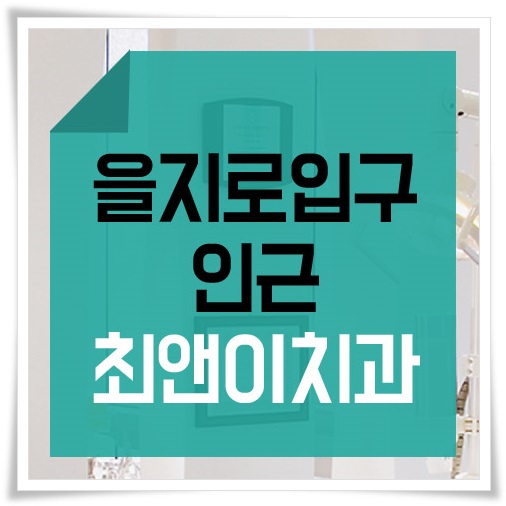 을지로치과추천 찾아보기 위해서 관련 이미지 1