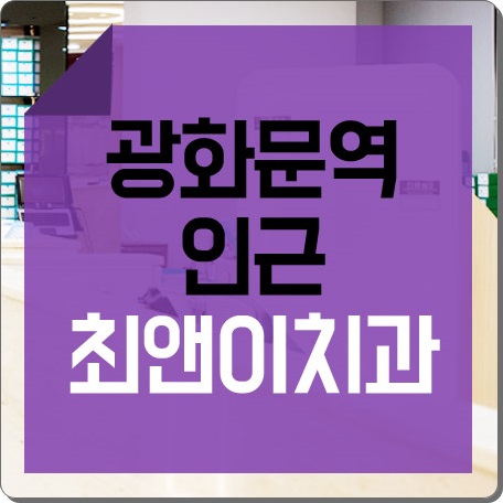 광화문치과추천 힘들어 하기보다 관련 이미지 1