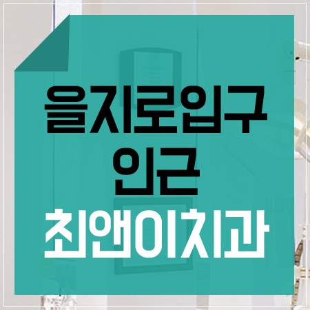 을지로입구역치과 나만을 위해서 관련 이미지 1