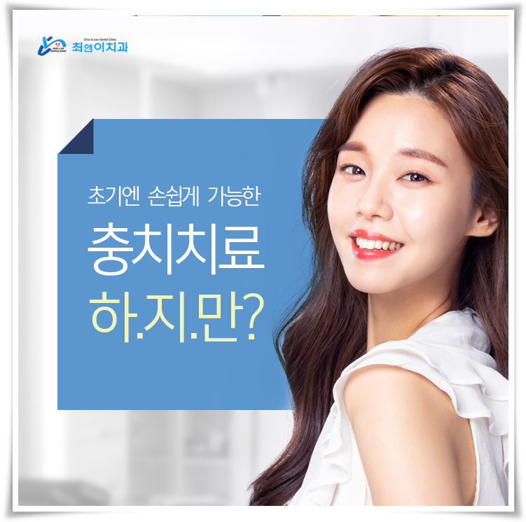 앞니충치치료 올바르게 알아보자 관련 이미지 7