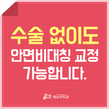 안면비대칭교정 어색함과 인사해요 관련 이미지 1