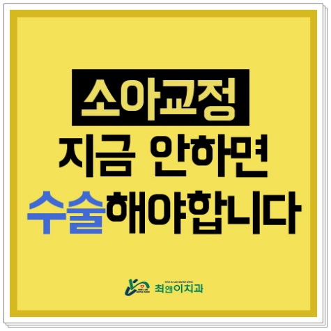 초등학생 치아교정 필요하다고 느끼나요? 관련 이미지 1