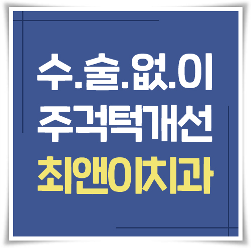턱관절교정기 어울리는 방식으로 관련 이미지 1