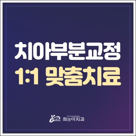 덧니부분교정 힘들지 않도록 관련 이미지 1