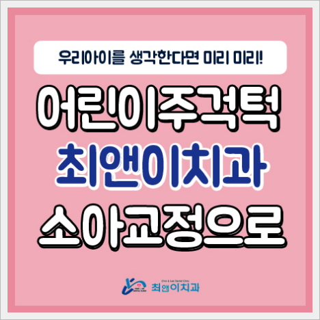 어린이주걱턱교정 이것을 확인해봐요! 관련 이미지 1