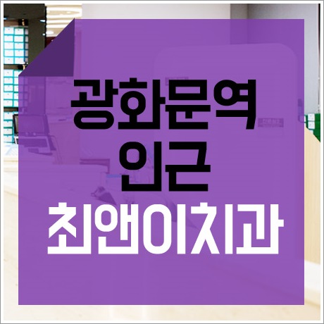 광화문역치과 여기는 어떤가요? 관련 이미지 1
