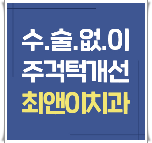 비수술주걱턱교정 힘들지 않고자 하려면 관련 이미지 1