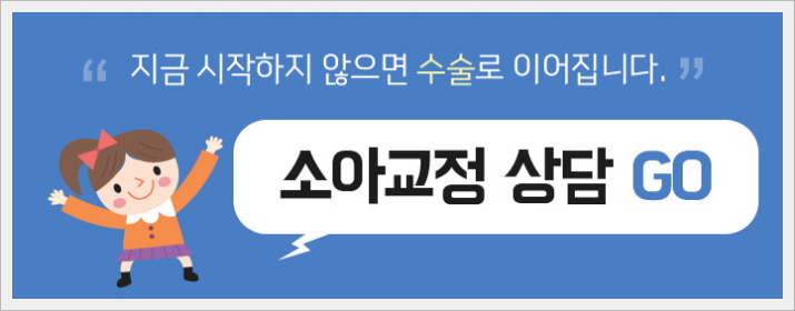 어린이주걱턱교정 이것을 확인해봐요! 관련 이미지 12