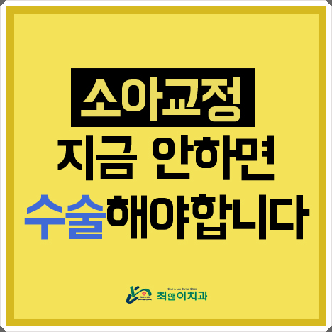 소아치아교정 건강을 위한다면 관련 이미지 1