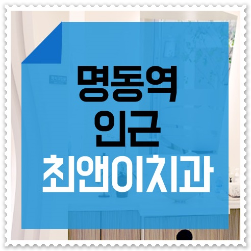 명동치과 생각을 한다면 관련 이미지 1