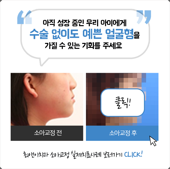 소아치아교정 건강을 위한다면 관련 이미지 4