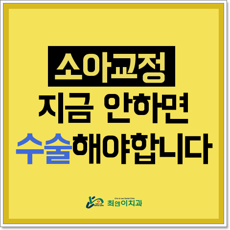 초등학생치아교정 필요한 이유는 뭘까요? 관련 이미지 1