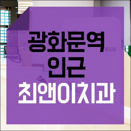 광화문치과 알맞은 방식 관련 이미지 1