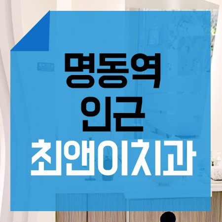 명동치과 적절한 계획을 관련 이미지 1