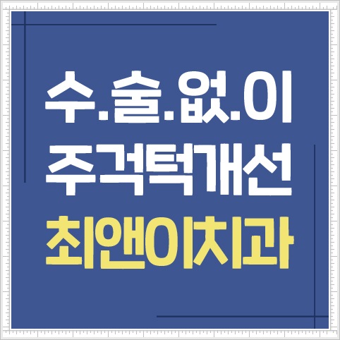 턱관절치과 알아보고 계십니까? 관련 이미지 1