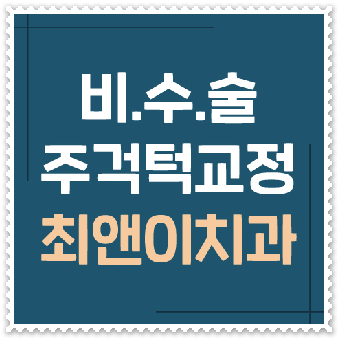 주걱턱교정 힘들지 않게 받으려면 관련 이미지 1