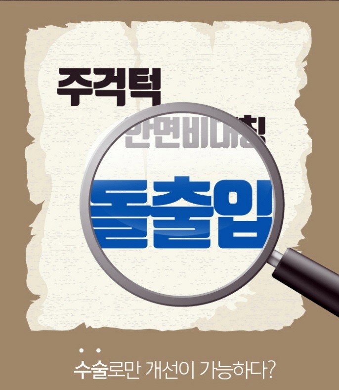 잇몸뼈돌출 치아가 원인이라면 관련 이미지 3