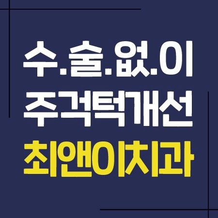 턱관절교정 받으려고 한다면 관련 이미지 1