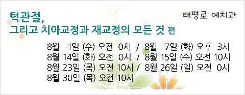 [in 치아교정과] 8월 설측교정 + 치아교정 방송일정^^ 관련 이미지 3
