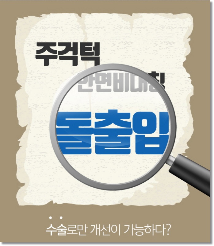 잇몸돌출교정 당황스럽지 않으려면 관련 이미지 3