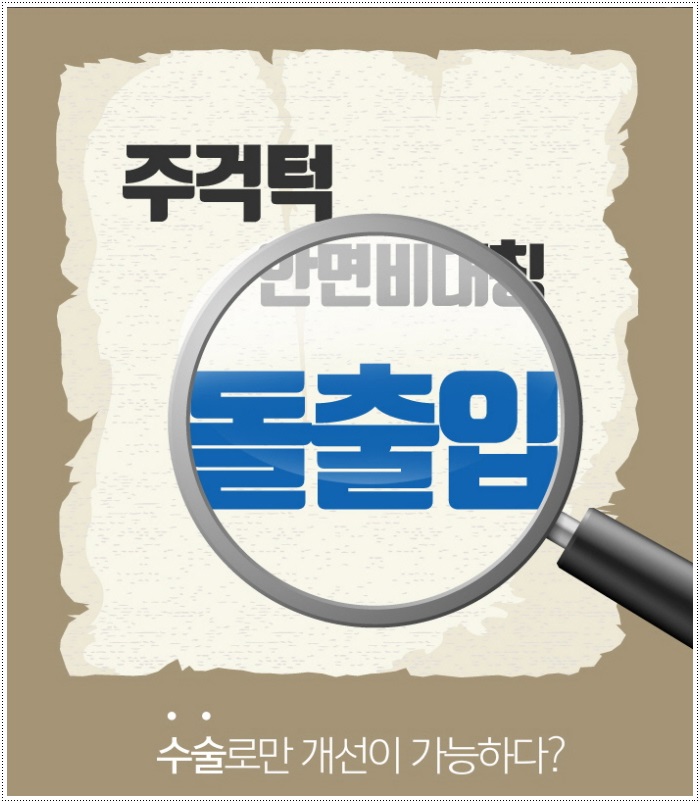 돌출입치아교정 힘들지 않도록 관련 이미지 3