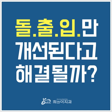 돌출입치아교정 힘들지 않도록 관련 이미지 1