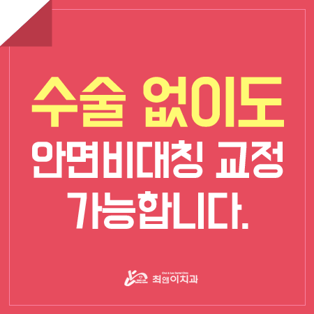 턱비대칭교정 망설이고 있나요? 관련 이미지 1