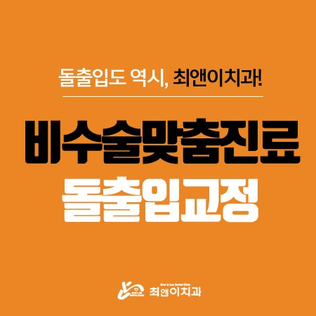 돌출입교정치과 힘들지 않으려면 관련 이미지 1