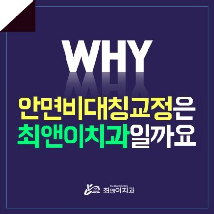 안면비대칭교정후기 우려한다면 관련 이미지 1