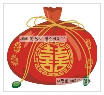 [태평로예치과] 임진년 새해 복 많이 받으세요! 관련 이미지 2