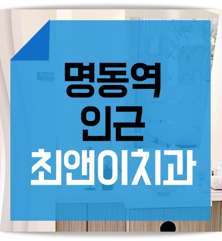 명동역치과 멀지 않은 곳에 관련 이미지 1