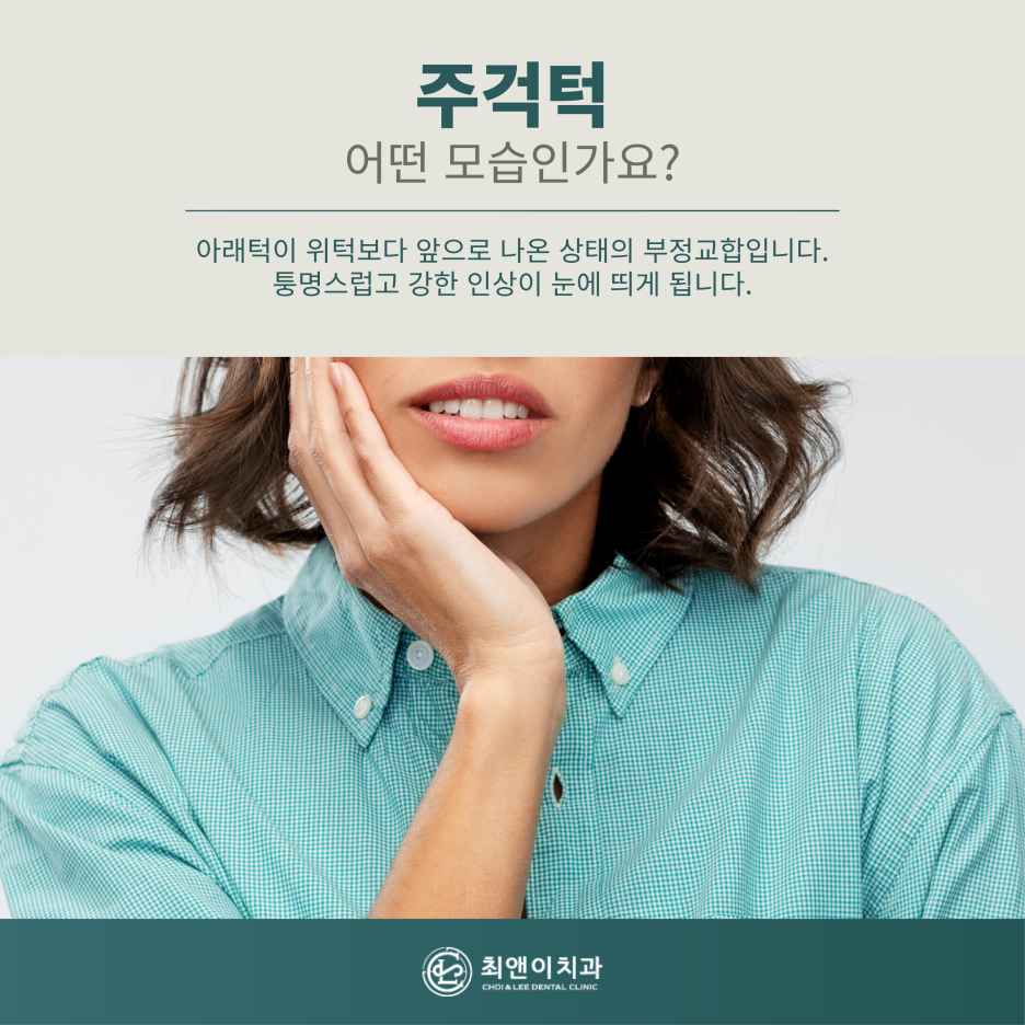 주걱턱의 정의와 증상에 대해 관련 이미지 2