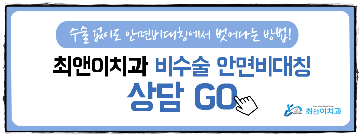 턱비대칭교정 알맞은 모습으로 바꾸자 관련 이미지 14