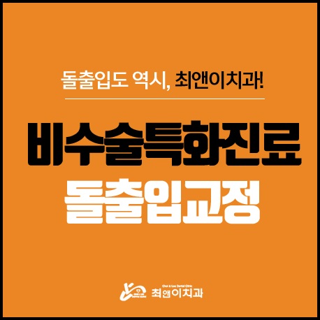 돌출입교정비용 불편하지 않도록 관련 이미지 1
