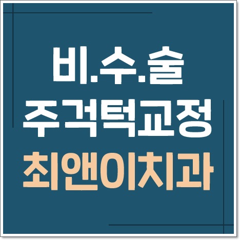 치아턱교정 달라짐이 보이려면 관련 이미지 1